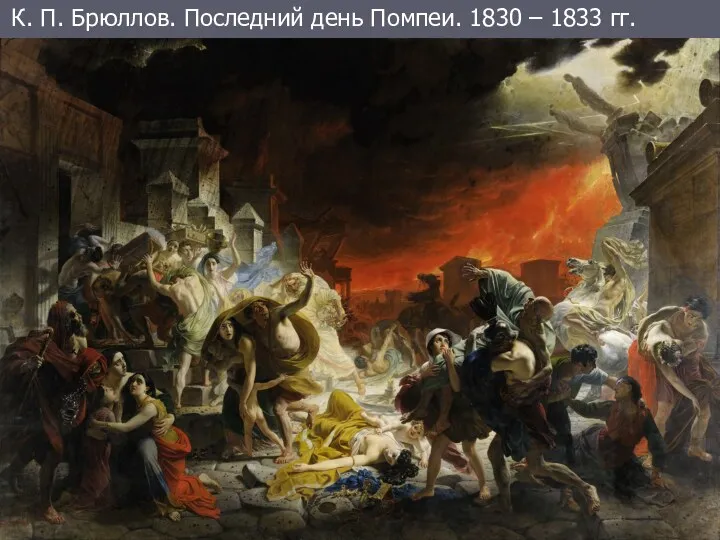 К. П. Брюллов. Последний день Помпеи. 1830 – 1833 гг.