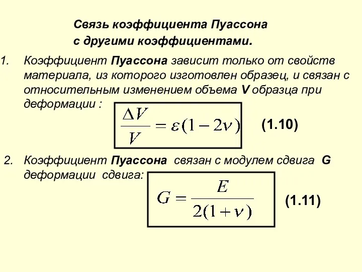 Связь коэффициента Пуассона с другими коэффициентами. Коэффициент Пуассона зависит только