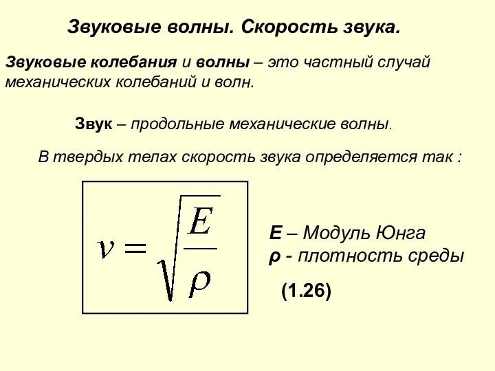 Звуковые волны. Скорость звука. Звуковые колебания и волны – это