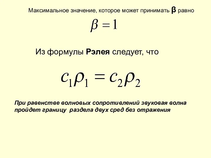 Максимальное значение, которое может принимать β равно Из формулы Рэлея