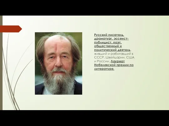 Русский писатель, драматург, эссеист-публицист, поэт, общественный и политический деятель, живший