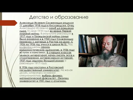 Детство и образование Александр Исаевич Солженицын родился 11 декабря 1918