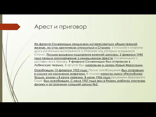 Арест и приговор На фронте Солженицын продолжал интересоваться общественной жизнью,