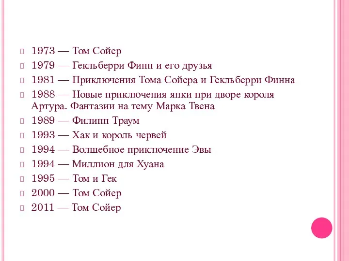 1973 — Том Сойер 1979 — Гекльберри Финн и его друзья 1981 —