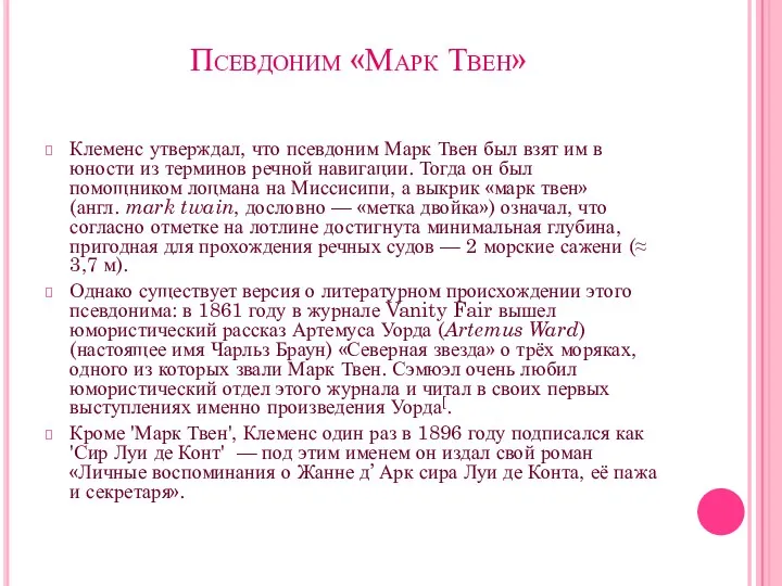 Псевдоним «Марк Твен» Клеменс утверждал, что псевдоним Марк Твен был взят им в