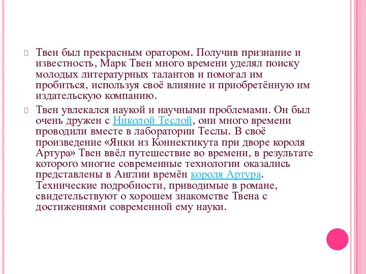 Твен был прекрасным оратором. Получив признание и известность, Марк Твен много времени уделял