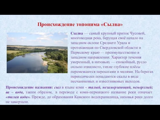 Происхождение топонима «Сылва» Сылва — самый крупный приток Чусовой, многоводная