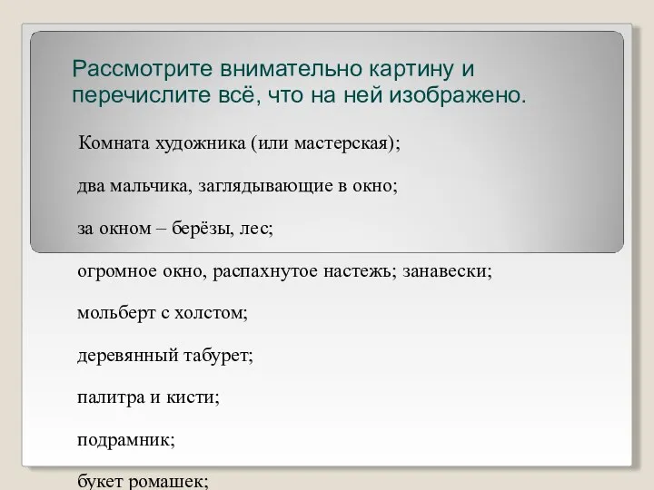 Рассмотрите внимательно картину и перечислите всё, что на ней изображено.