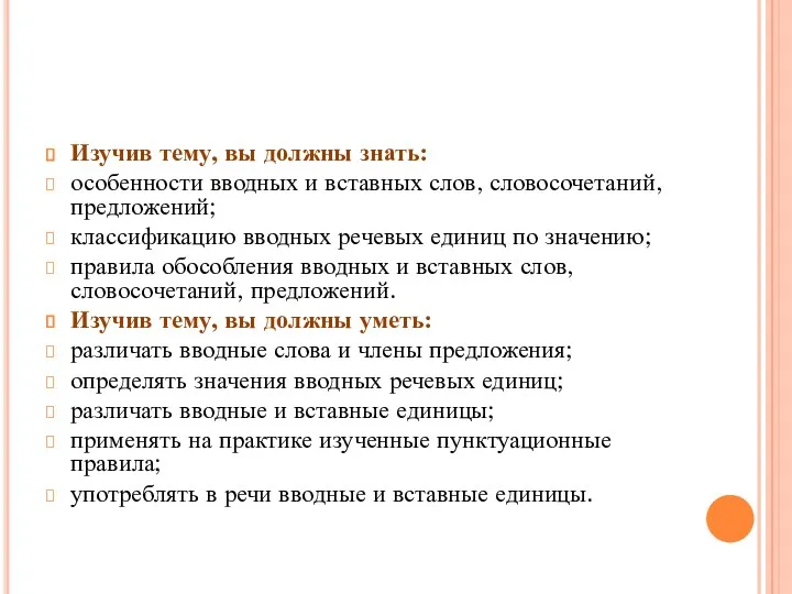 Изучив тему, вы должны знать: особенности вводных и вставных слов,