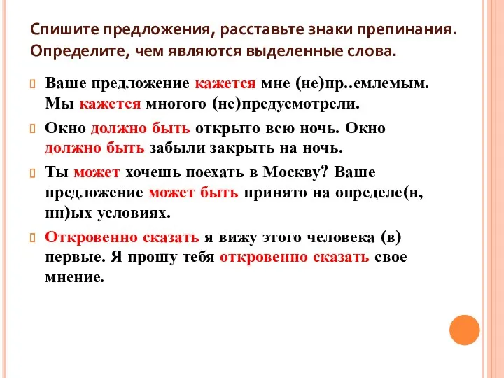 Спишите предложения, расставьте знаки препинания. Определите, чем являются выделенные слова.