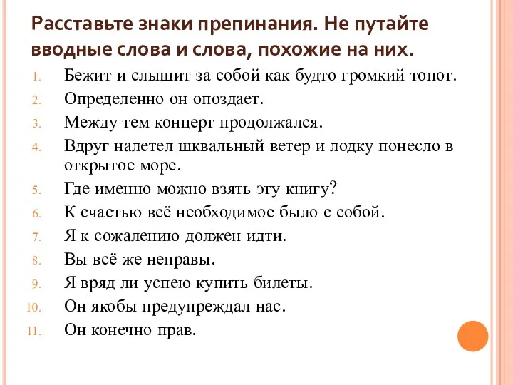 Расставьте знаки препинания. Не путайте вводные слова и слова, похожие