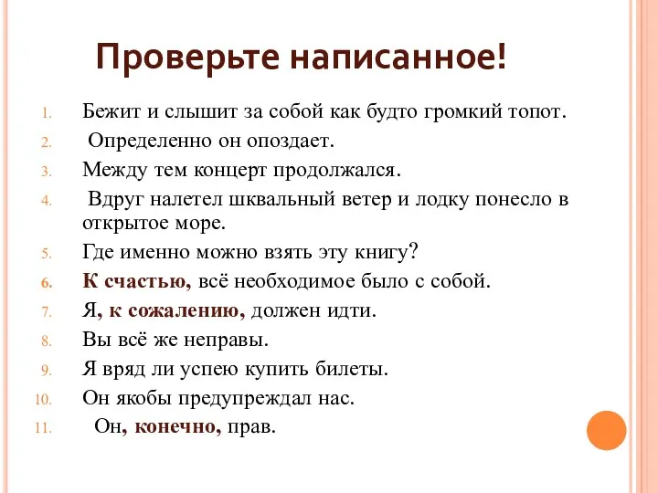 Проверьте написанное! Бежит и слышит за собой как будто громкий