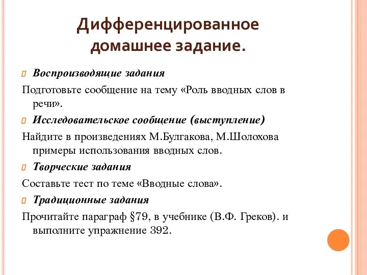 Дифференцированное домашнее задание. Воспроизводящие задания Подготовьте сообщение на тему «Роль