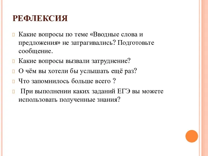 РЕФЛЕКСИЯ Какие вопросы по теме «Вводные слова и предложения» не