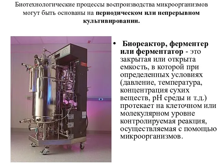 Биотехнологические процессы воспроизводства микроорганизмов могут быть основаны на периодическом или