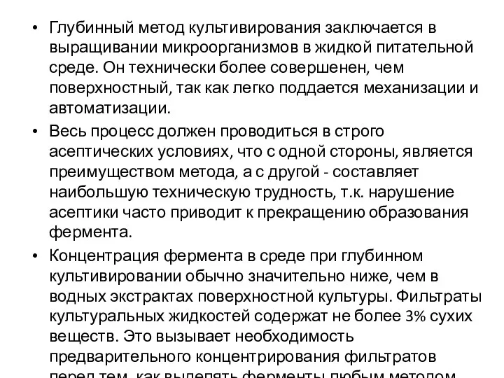 Глубинный метод культивирования заключается в выращивании микроорганизмов в жидкой питательной