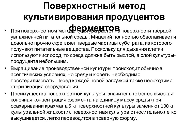 Поверхностный метод культивирования продуцентов ферментов При поверхностном методе культура растет