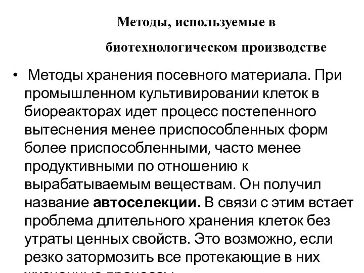 Методы, используемые в биотехнологическом производстве Методы хранения посевного материала. При