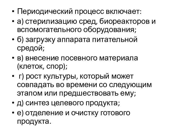 Периодический процесс включает: а) стерилизацию сред, биореакторов и вспомогательного оборудования;