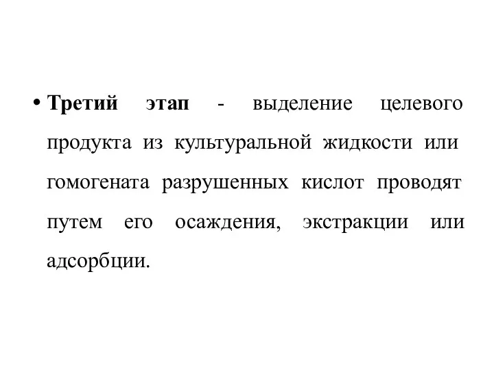 Третий этап - выделение целевого продукта из культуральной жидкости или