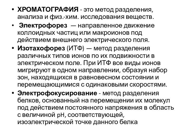 ХРОМАТОГРАФИЯ - это метод разделения, анализа и физ.-хим. исследования веществ.