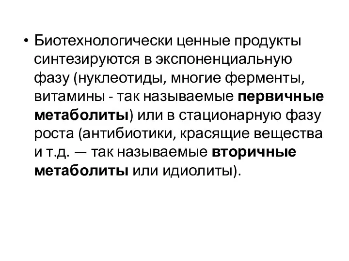 Биотехнологически ценные продукты синтезируются в экспоненциальную фазу (нуклеотиды, многие ферменты,