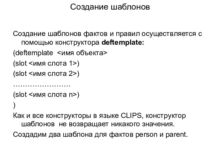 Создание шаблонов Создание шаблонов фактов и правил осуществляется с помощью