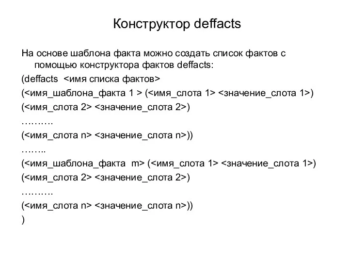 Конструктор deffacts На основе шаблона факта можно создать список фактов