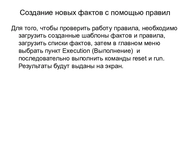 Создание новых фактов с помощью правил Для того, чтобы проверить