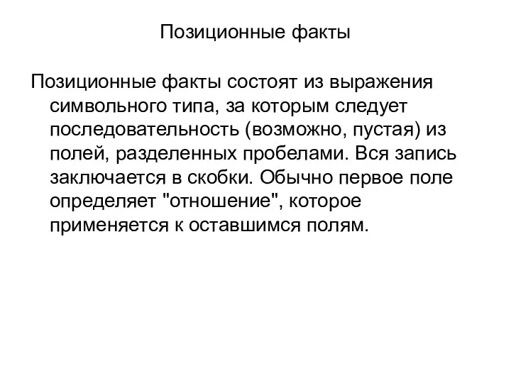 Позиционные факты Позиционные факты состоят из выражения символьного типа, за