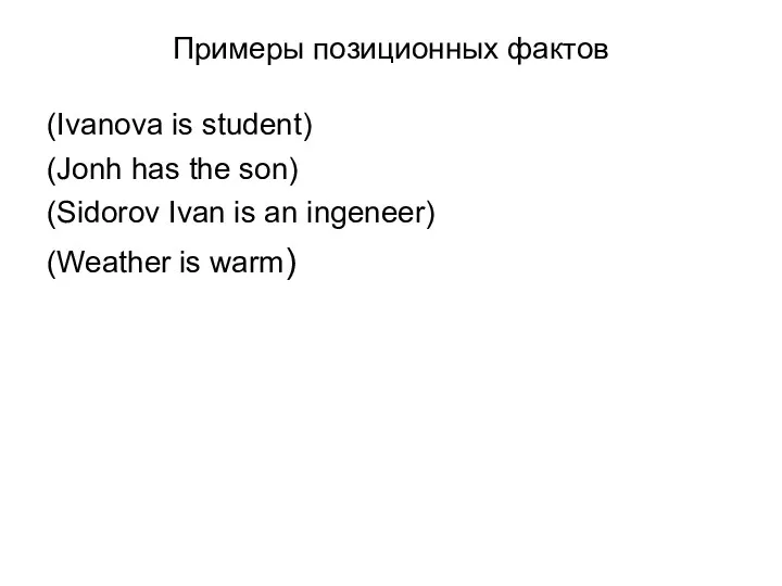 Примеры позиционных фактов (Ivanova is student) (Jonh has the son)