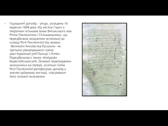 Гадяцький договір - угода, укладена 16 вересня 1658 року під містом Гадяч з