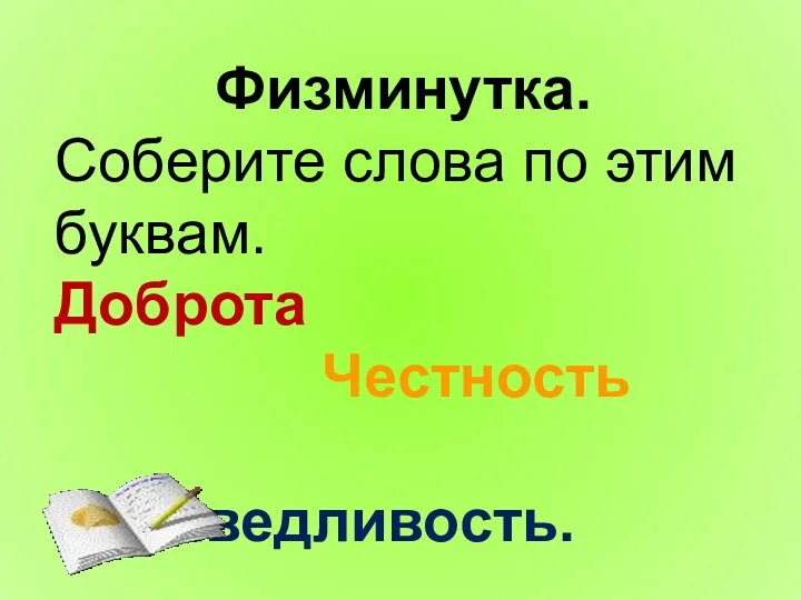 Физминутка. Соберите слова по этим буквам. Доброта Честность Справедливость.