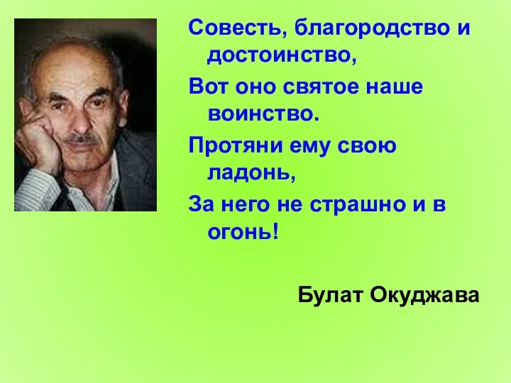 Совесть, благородство и достоинство, Вот оно святое наше воинство. Протяни