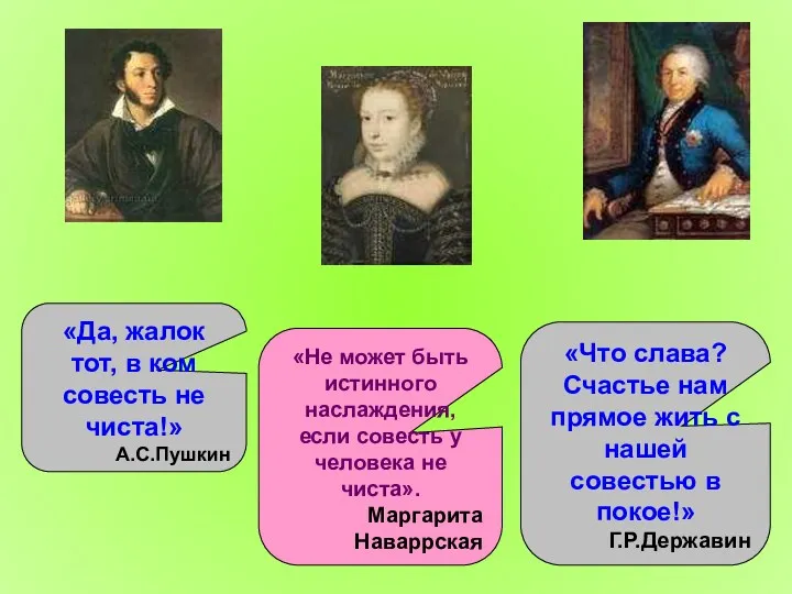 «Да, жалок тот, в ком совесть не чиста!» А.С.Пушкин «Не