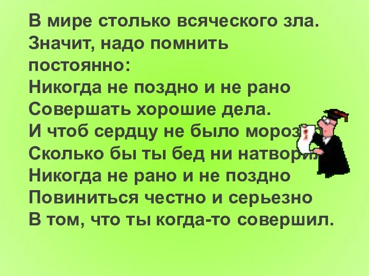 В мире столько всяческого зла. Значит, надо помнить постоянно: Никогда