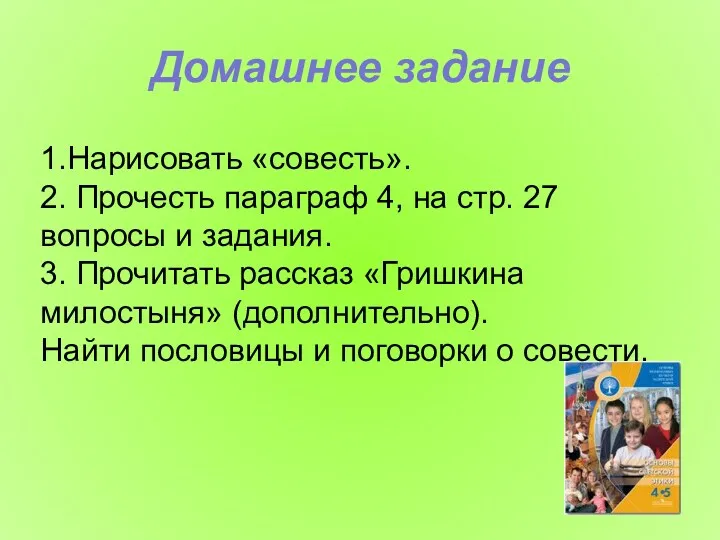 Домашнее задание 1.Нарисовать «совесть». 2. Прочесть параграф 4, на стр.