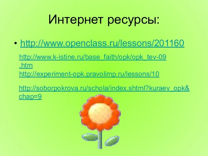 Интернет ресурсы: http://www.openclass.ru/lessons/201160 http://www.k-istine.ru/base_faith/opk/opk_tev-09.htm http://soborpokrova.ru/schola/index.shtml?kuraev_opk&chap=9 http://experiment-opk.pravolimp.ru/lessons/10