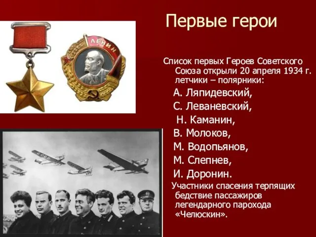 Первые герои Список первых Героев Советского Союза открыли 20 апреля