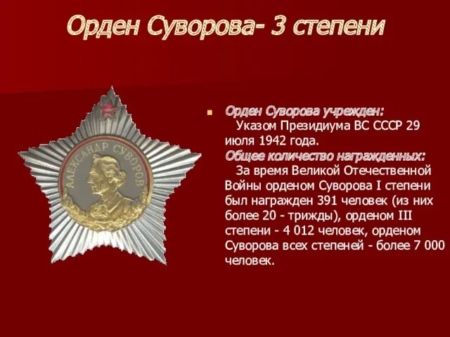 Орден Суворова- 3 степени Орден Суворова учрежден: Указом Президиума ВС