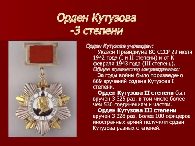 Орден Кутузова -3 степени Орден Кутузова учрежден: Указом Президиума ВС