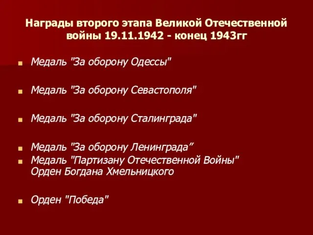 Награды второго этапа Великой Отечественной войны 19.11.1942 - конец 1943гг