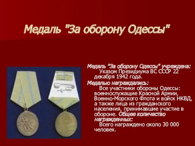 Медаль "За оборону Одессы" Медаль "За оборону Одессы" учреждена: Указом