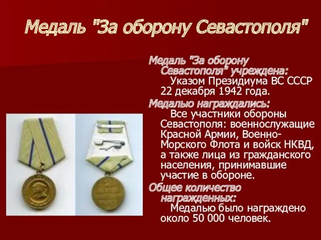 Медаль "За оборону Севастополя" Медаль "За оборону Севастополя" учреждена: Указом