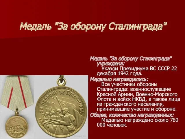 Медаль "За оборону Сталинграда" Медаль "За оборону Сталинграда" учреждена: Указом