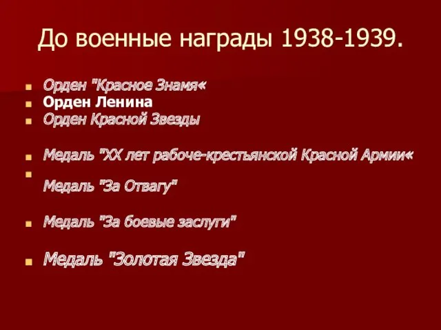 До военные награды 1938-1939. Орден "Красное Знамя« Орден Ленина Орден