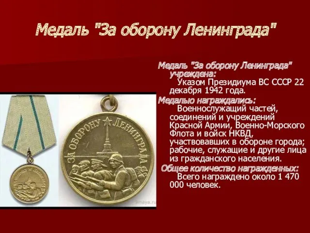 Медаль "За оборону Ленинграда" Медаль "За оборону Ленинграда" учреждена: Указом