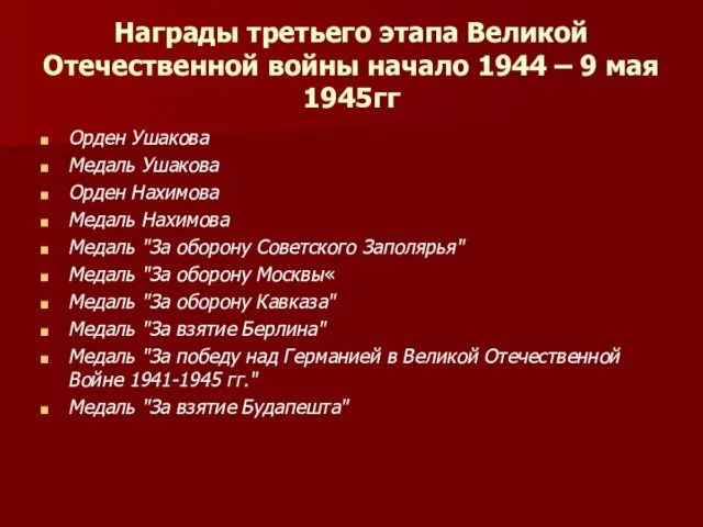 Награды третьего этапа Великой Отечественной войны начало 1944 – 9