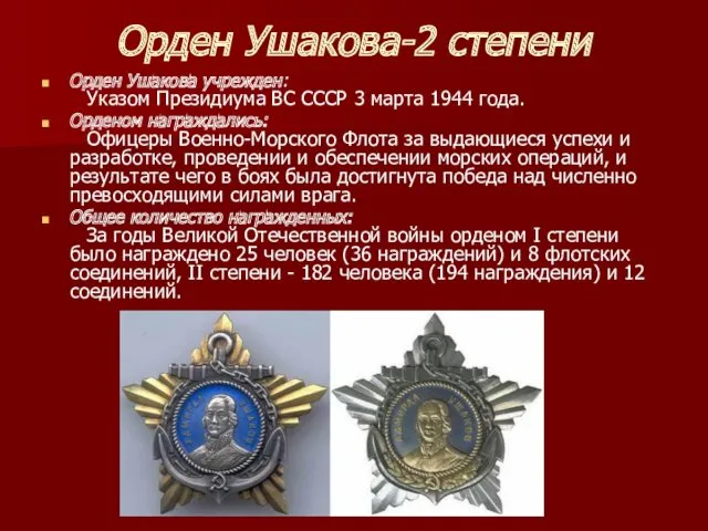 Орден Ушакова-2 степени Орден Ушакова учрежден: Указом Президиума ВС СССР