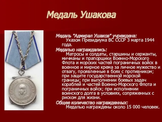 Медаль Ушакова Медаль "Адмирал Ушаков" учреждена: Указом Президиума ВС СССР